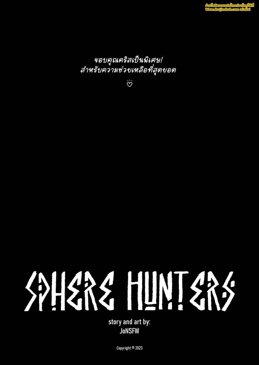 สเฟียร์ฮันเตอร์